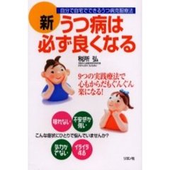新うつ病は必ず良くなる　自宅で自分でできるうつ病克服療法