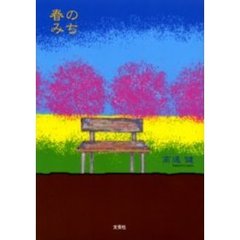 春のみち
