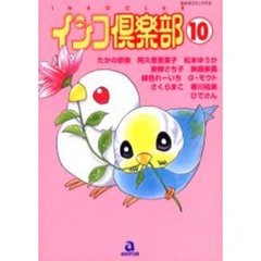 インコ倶楽部　　１０