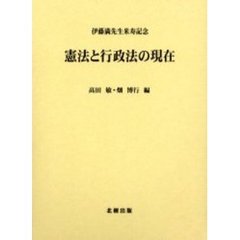憲法と行政法の現在　伊藤満先生米寿記念