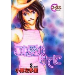 この愛のはてに