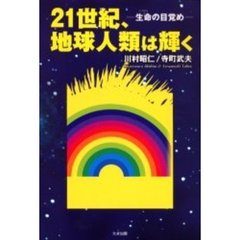 ２１世紀、地球人類は輝く　生命の目覚め　人間本質を解明する！三つの実践法の公開！