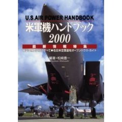 米軍機ハンドブック　ＵＳ　ａｉｒ　ｐｏｗｅｒ　２０００