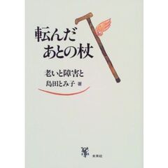 転んだあとの杖　老いと障害と