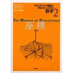 ゲルファント先生の学校に行かずにわかる数学　２　座標　原書名：Ｔｈｅ　ｍｅｔｈｏｄ　ｏｆ　ｃｏｏｒｄｉｎａｔｅｓ
