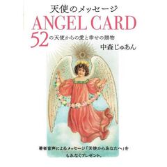 天使のメッセージ　４　　エンジェルカード　Ａｎｇｅｌ　ｃａｒｄ　５２の天使からの愛と幸せの贈物　付：トランプ（５４枚）