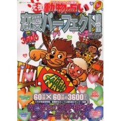 元祖・動物占い恋愛パーフェクト講座　マスコット心理学　キャラクターナビゲーション