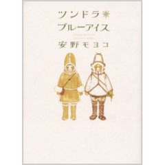 ツンドラブルーアイス