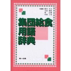 集団給食用語辞典