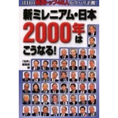 新ミレニアム・日本２０００年はこうなる！　注目の経済トップ４５人がズバリ予測！