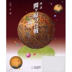 図説関ケ原の合戦