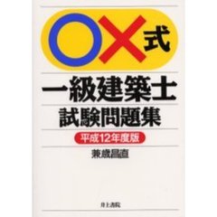 ○×式一級建築士試験問題集　平成１２年度版