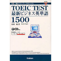ＴＯＥＩＣ　ＴＥＳＴ最新ビジネス英単語１５００　杉田敏のパワーアップボキャビル
