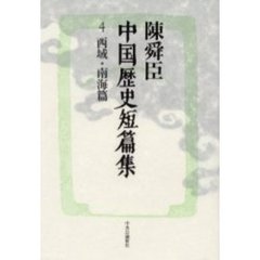 陳舜臣中国歴史短篇集　４　西域・南海篇