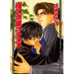 校内恋愛のススメ