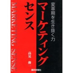 変革期を生き抜く力　マーケティングセンス