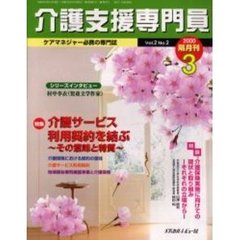 介護支援専門員　Ｖｏｌ．２Ｎｏ．２　特集・介護サービス利用契約を結ぶ　その意味と特質