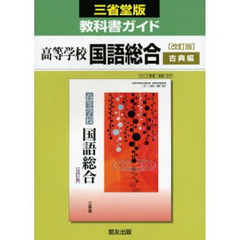 三省堂版自習書　０２９　国語総合　古典編