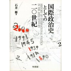 国際政治史としての２０世紀