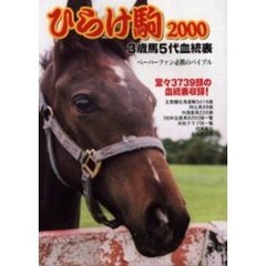 ひらけ駒　３歳馬５代血統表　２０００