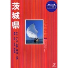 茨城県　第２版
