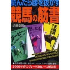 読んだら腰を抜かす競馬の筋書
