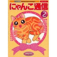 にゃんこ通信　　　２