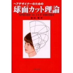 ヘアデザイナーのための球面カット理論