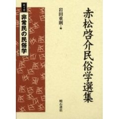 赤松啓介民俗学選集　第４巻　非常民の民俗学