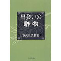 山下万里説教集　上　出会いの贈り物