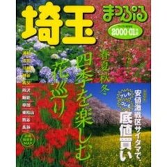 埼玉　浦和・大宮・川越・越谷・秩父　２０００－２００１年版