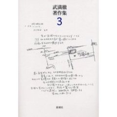 武満徹著作集　３