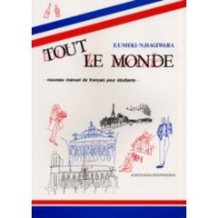 トゥ・ル・モンド　大学生のための新しいフランス語文法読本