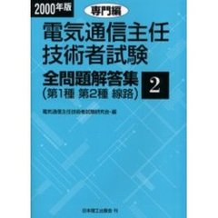 電気通信主任技術者試験全問題解答集　第１種第２種線路　２０００年版２　専門編