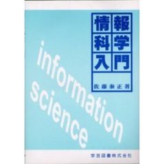 情報科学入門