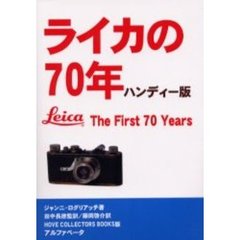ライカの７０年　ハンディー版