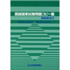 医師国家試験問題コピー集　第８９回（１９９５年）～第９４回（２０００年）