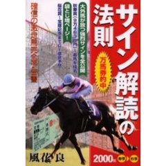 万馬券的中サイン解読の法則 : すぐに勝馬が特定できる完全必勝法