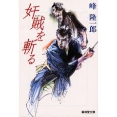 奸賊を斬る