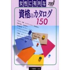 女性に有利な資格のカタログ１５０　２００１年度版