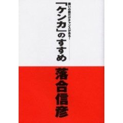 「ケンカ」のすすめ　戦いの数だけチャンスがある！