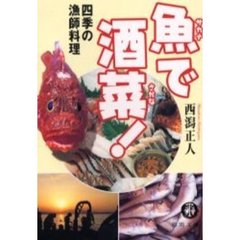 魚で酒菜！　四季の漁師料理