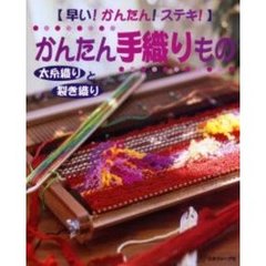 早い！かんたん！ステキ！かんたん手織りもの　太糸織りと裂き織り
