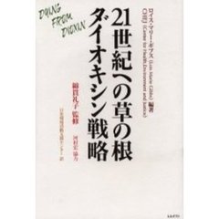 ２１世紀への草の根ダイオキシン戦略