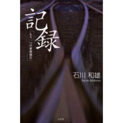 記録　もう一つの乗務報告