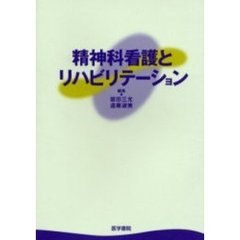 精神科看護とリハビリテーション