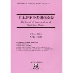 日本腎不全看護学会誌　第２巻第１号
