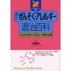 ぜんそく・アレルギー退治百科　これだけは知っておきたい対策と治療　新訂