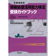 文部省認定情報処理活用能力検定準２級受験ガイドブック　Ｖｏｌ．１（２０００）