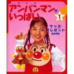 手づくりアンパンマンがいっぱい　１　グッズ・プレゼント